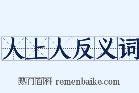 人上人反义词是什么意思的图片